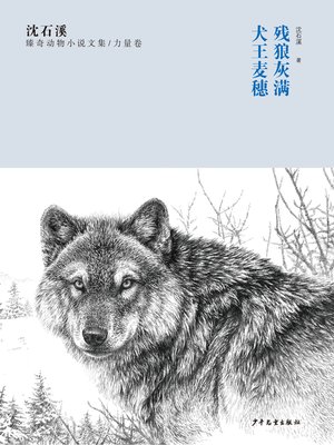 cover image of 沈石溪臻奇动物小说文集 力量卷 残狼灰满 犬王麦穗